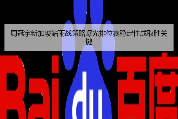 周冠宇新加坡站雨战策略曝光排位赛稳定性成取胜关键