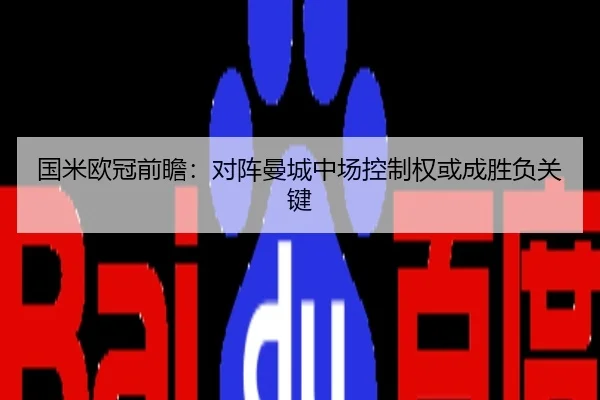 国米欧冠前瞻：对阵曼城中场控制权或成胜负关键