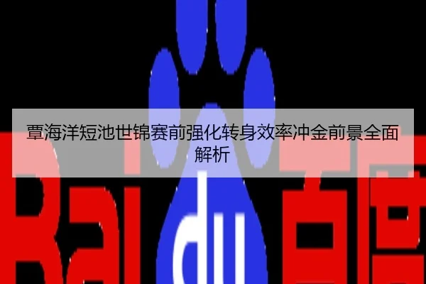覃海洋短池世锦赛前强化转身效率冲金前景全面解析